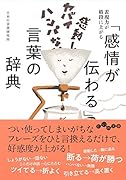 「感情が伝わる」言葉の辞典