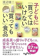 子どもに「買ってはいけない」「買ってもいい」食品