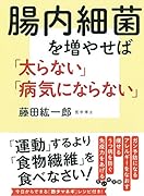 腸内細菌を増やせば「太らない」「病気にならない」