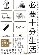 必要十分生活 少ないモノで気分爽快に生きるコツ