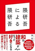 隈研吾による隈研吾