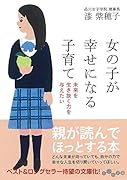 女の子が幸せになる子育て 未来を生き抜く力を与えたい