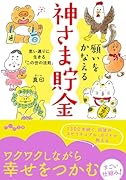 願いをかなえる神さま貯金 思い通りに生きる「この世の法則」