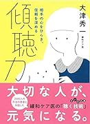 傾聴力 相手の心をひらき、信頼を深める