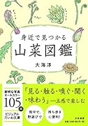 身近で見つかる山菜図鑑