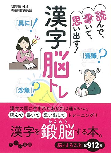 読めで、書いて、思い出す!漢字脳トレ