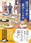 深川二幸堂 菓子こよみ<三>