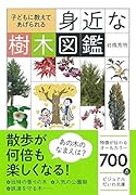 身近な樹木図鑑 子どもに教えてあげられる