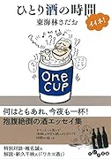 ひとり酒の時間イイネ!