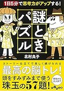 謎ときパズル 1日5分で思考力がアップする!