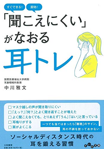 「聞こえにくい」がなおる耳トレ すぐできる！即効！