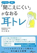 「聞こえにくい」がなおる耳トレ すぐできる!即効!