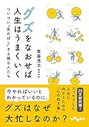グズをなおせば人生はうまくいく ついつい“先のばし”する損な人たち