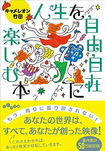 人生を自由自在に楽しむ本