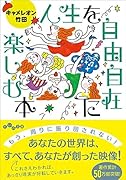 人生を自由自在に楽しむ本