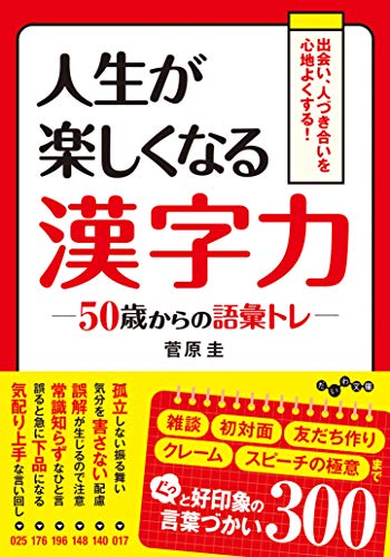人生が楽しくなる漢字力～50歳からの語彙トレ