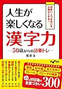人生が楽しくなる漢字力～50歳からの語彙トレ