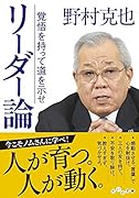 リーダー論 覚悟を持って道を示せ