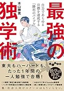 最強の独学術