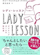 レディ・レッスン