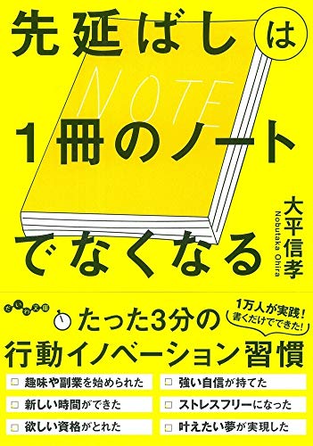 先延ばしは1冊のノートでなくなる