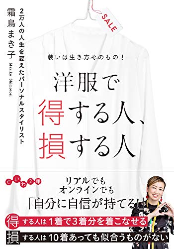 洋服で得する人・損する人 装いは生き方そのもの！
