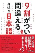 9割がつい間違える身近な日本語