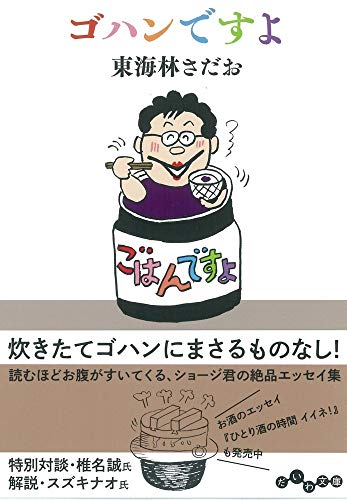 東海林さだお『ゴハンですよ』表紙