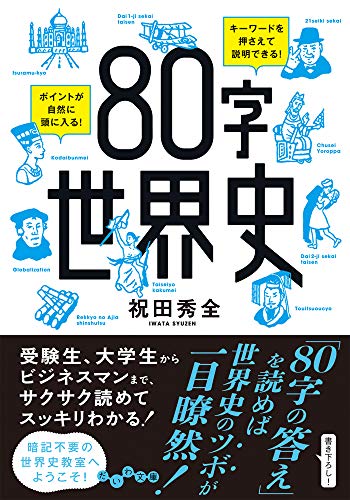 80字世界史