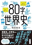80字世界史