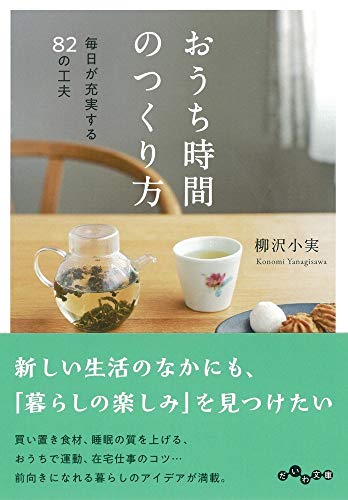 おうち時間のつくり方 毎日が充実する82の工夫