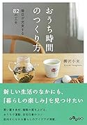 おうち時間のつくり方 毎日が充実する82の工夫
