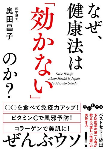 なぜ、健康法は「効かない」のか?