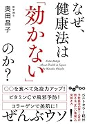 なぜ、健康法は「効かない」のか?