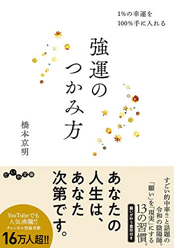 強運のつかみ方 1％の幸運を100％手に入れる