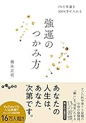 強運のつかみ方 1%の幸運を100%手に入れる