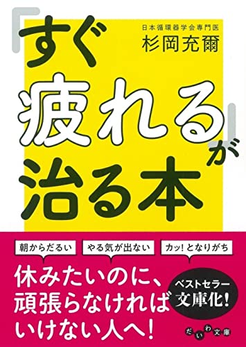 「すぐ疲れる」が治る本
