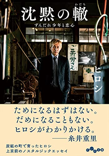 沈黙の轍 ずんだれ少年と恋心