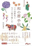 和の暦手帖 二十四節気と七十二候を愉しむ