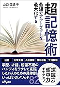 最短でアウトプットを最大化する超記憶術