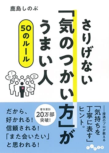 さりげない「気のつかい方」がうまい人50のルール