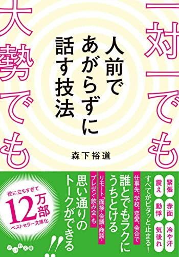 一対一でも大勢でも人前であがらずに話す技法