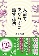 一対一でも大勢でも人前であがらずに話す技法