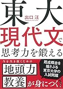 東大現代文で思考力を鍛える