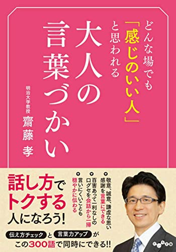 どんな場でも「感じのいい人」と思われる大人の言葉づかい