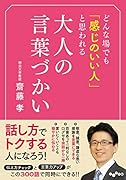 どんな場でも「感じのいい人」と思われる大人の言葉づかい