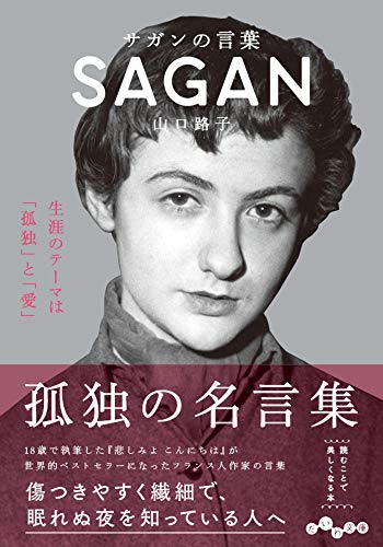 サガンの言葉 生涯のテーマは「孤独」と「愛」