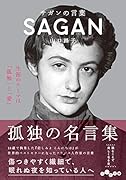 サガンの言葉 生涯のテーマは「孤独」と「愛」