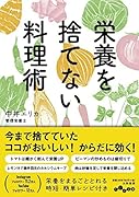栄養を捨てない料理術