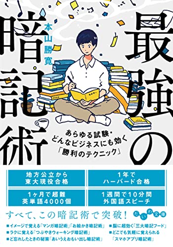 最強の暗記術 あらゆる試験・どんなビジネスにも効く「勝利のテクニック」